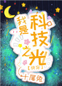 我是科技之光快穿格格党